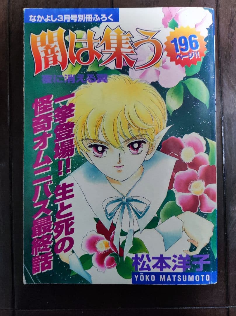本物 闇は集う 夜に消える翼 松本洋子 希少 なかよし 別冊付録 闇は