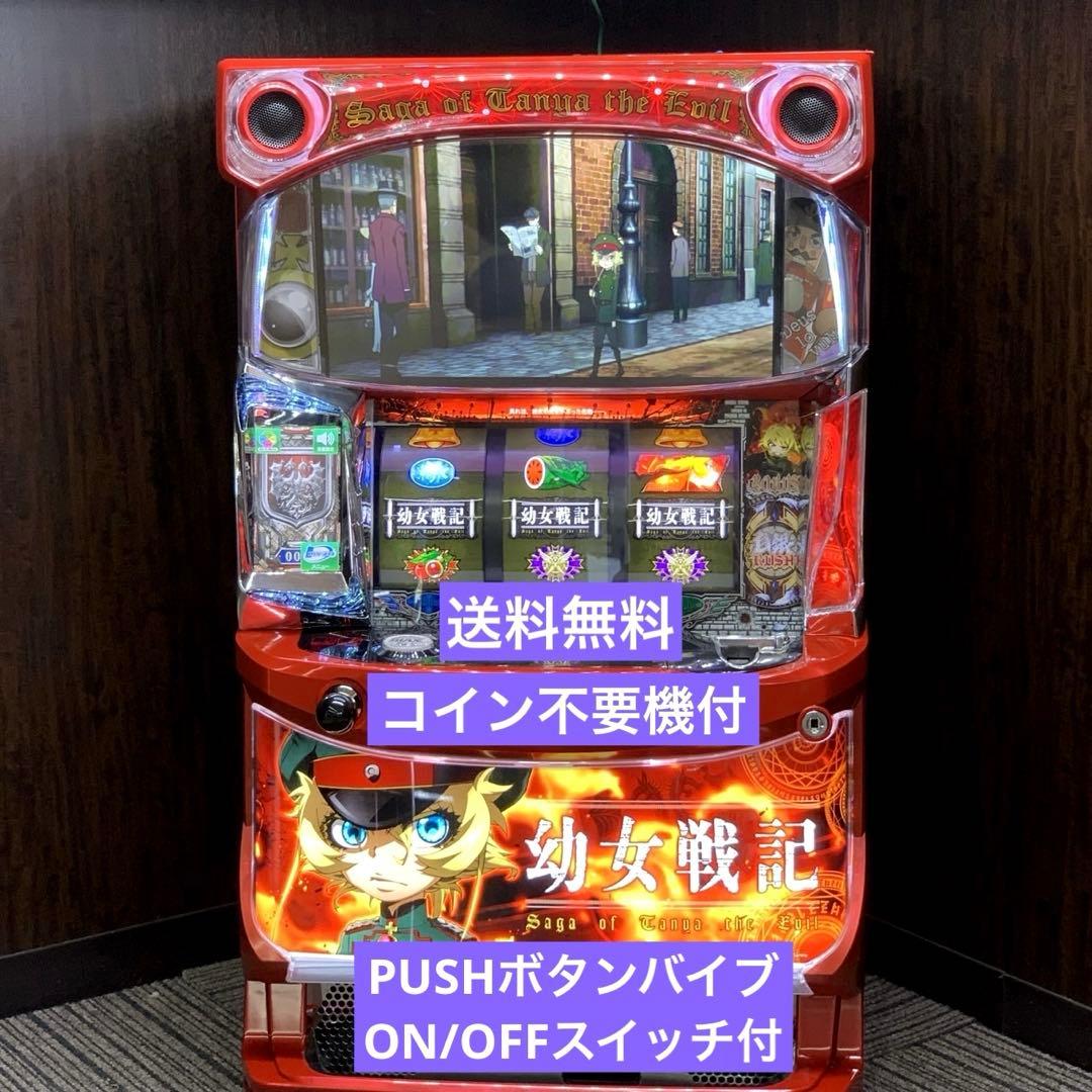 スロット幼女戦記実機コイン不要機