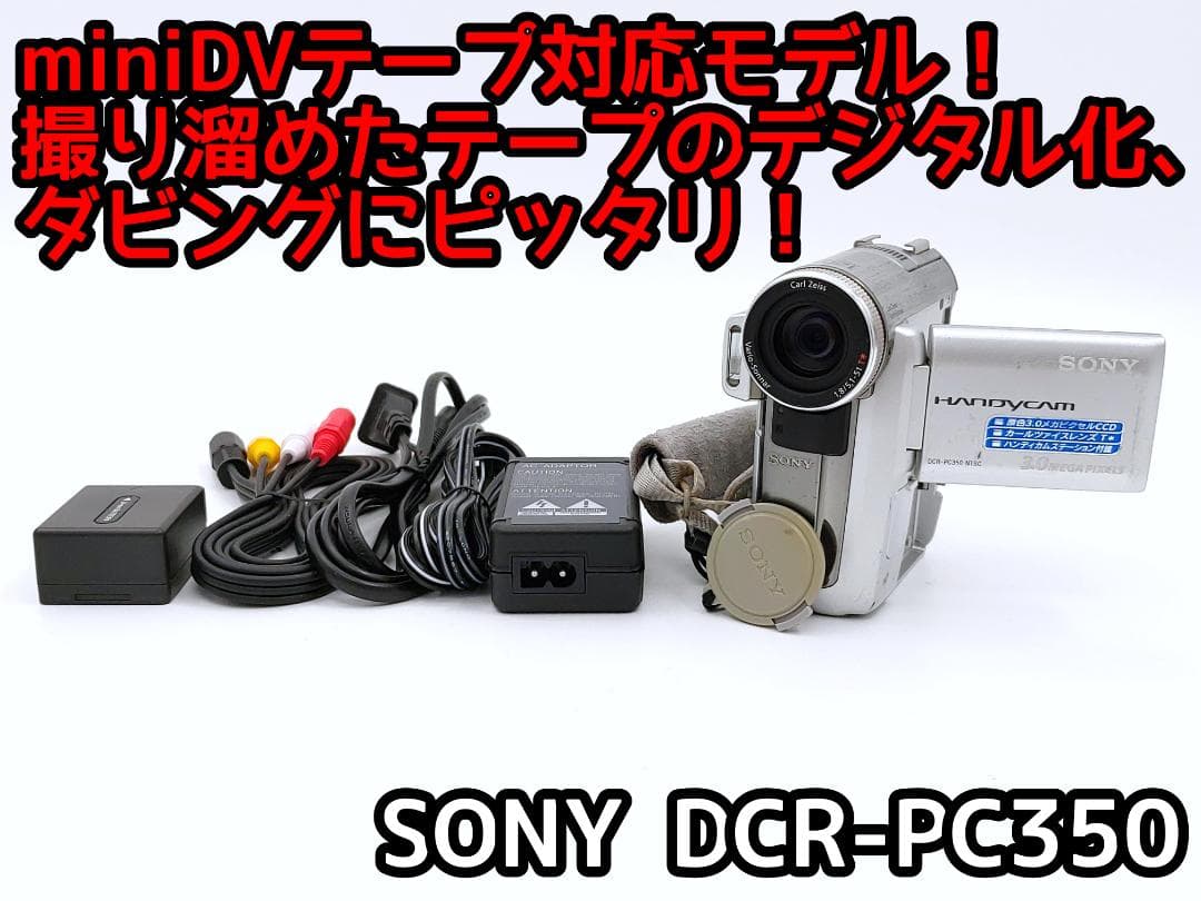 miniDVのダビングに！ SONY ビデオカメラ DCR-PC350 01 本物