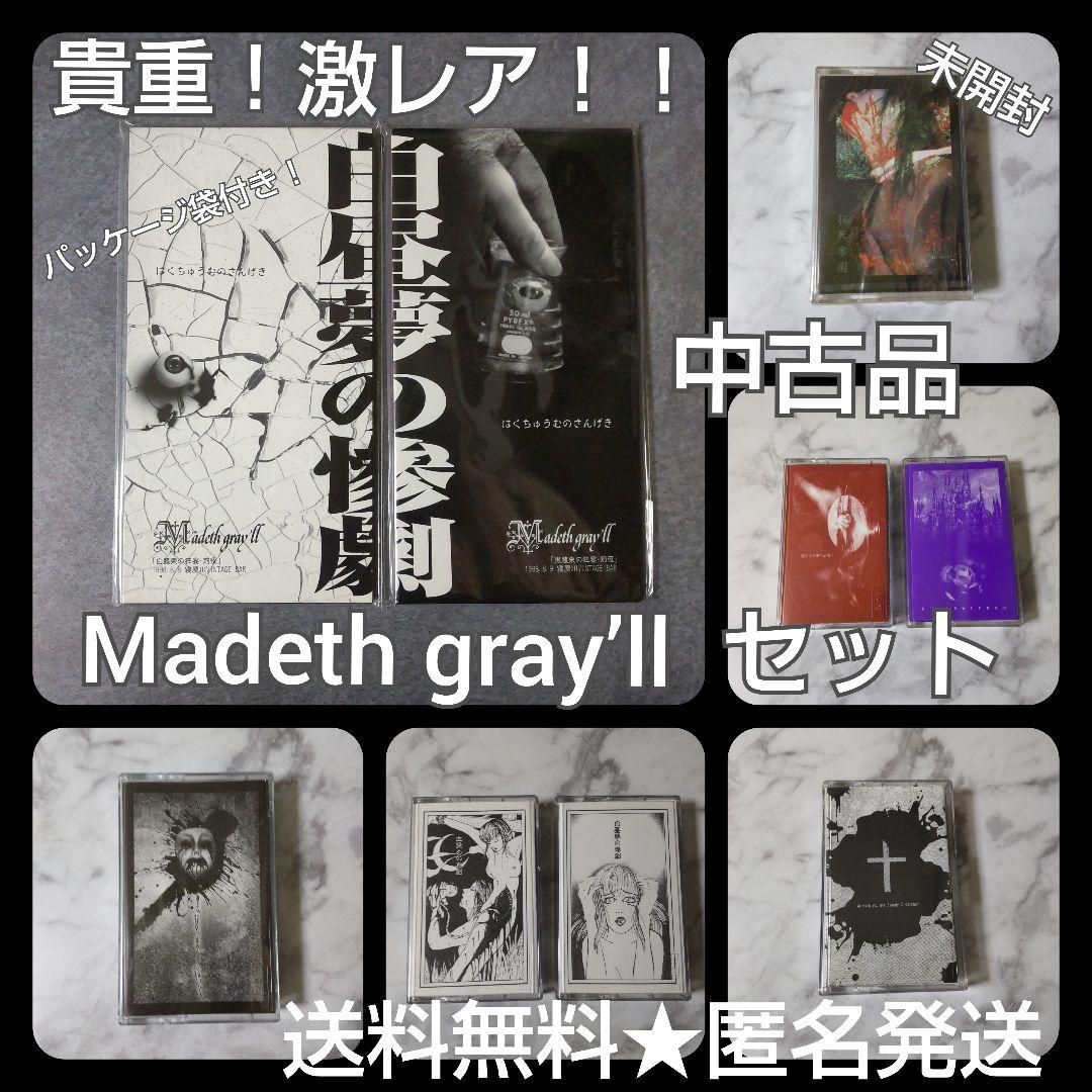 貴重！激レア！！Madeth gray'll マディスグレイルSET！【ヴィンテ