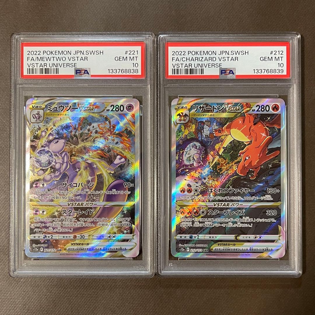 即日発送‼️リザードン & ミュウツーvstar sar PSA10 連番