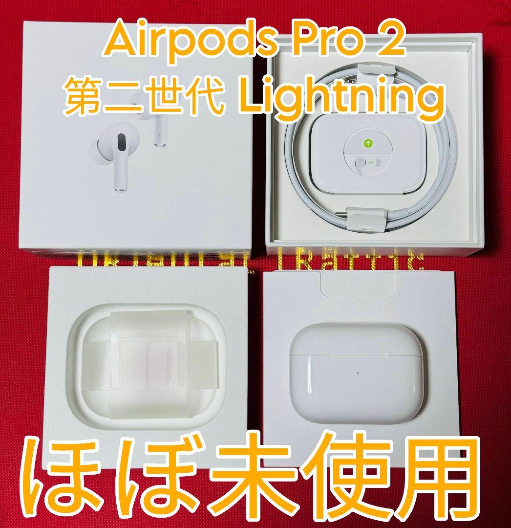 AirPods Pro 第2世代Lightning端子 MQD83J/A