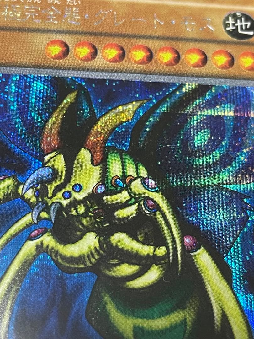 遊戯王 究極完全態グレートモス 初期 PSA8