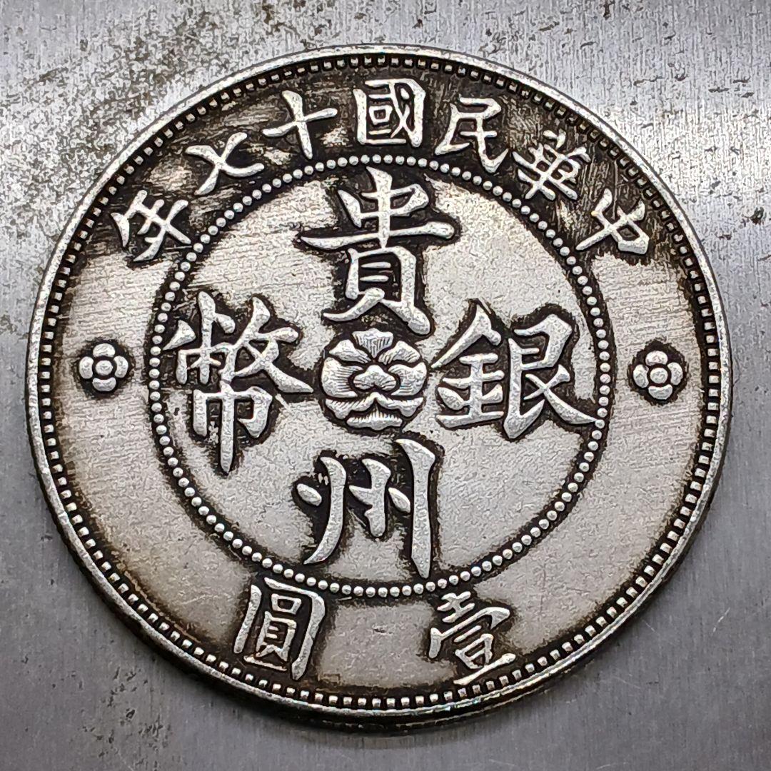 A-897 中華民国十七年 貴州銀弊 直径39.5mm 重さ26.16g - メルカリ