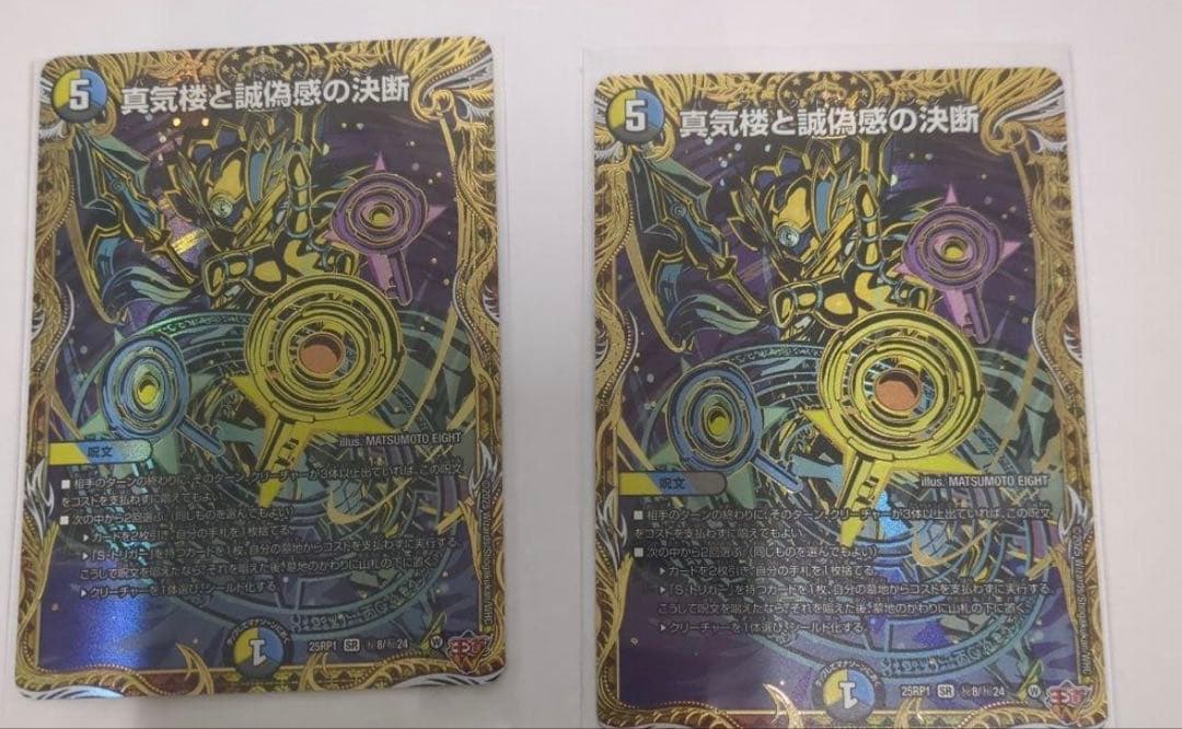 デュエマ 真気楼と誠偽感の決断 パーフェクトペテンシー シークレット