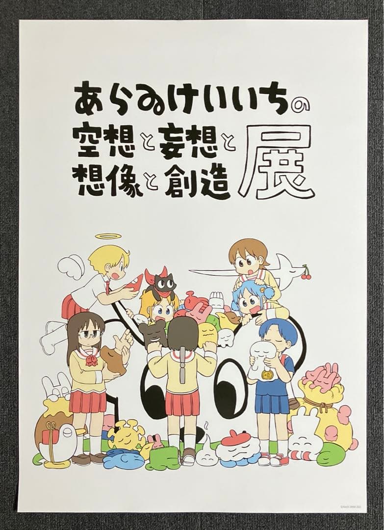 あらゐけいいちの空想と妄想と想像と創造展』ポスター 日常 CITY 雨宮