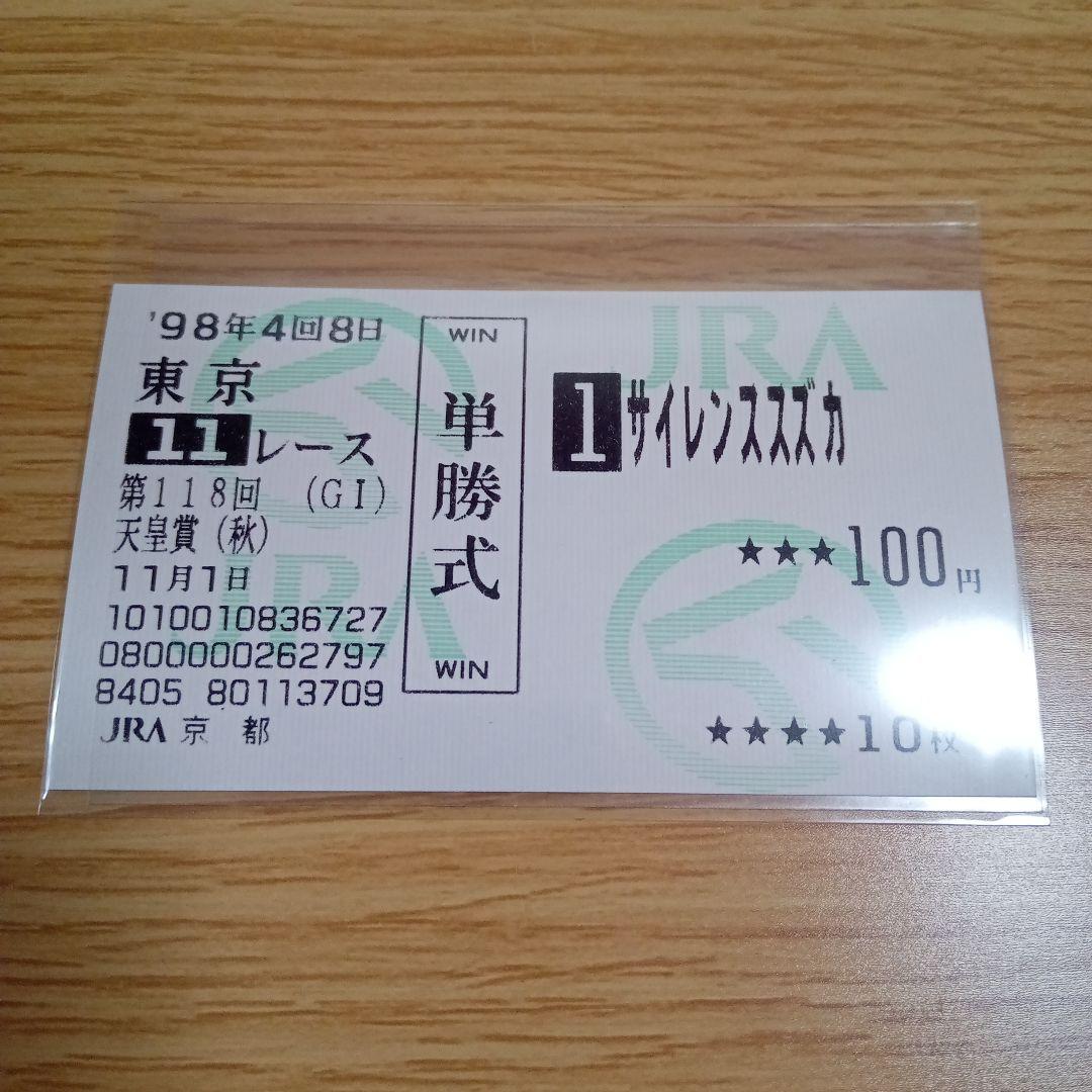 サイレンススズカ 98年 天皇賞・秋 単勝馬券 ラストラン