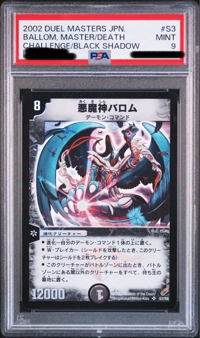 悪魔神バロム初期psa9 デュエルマスターズ