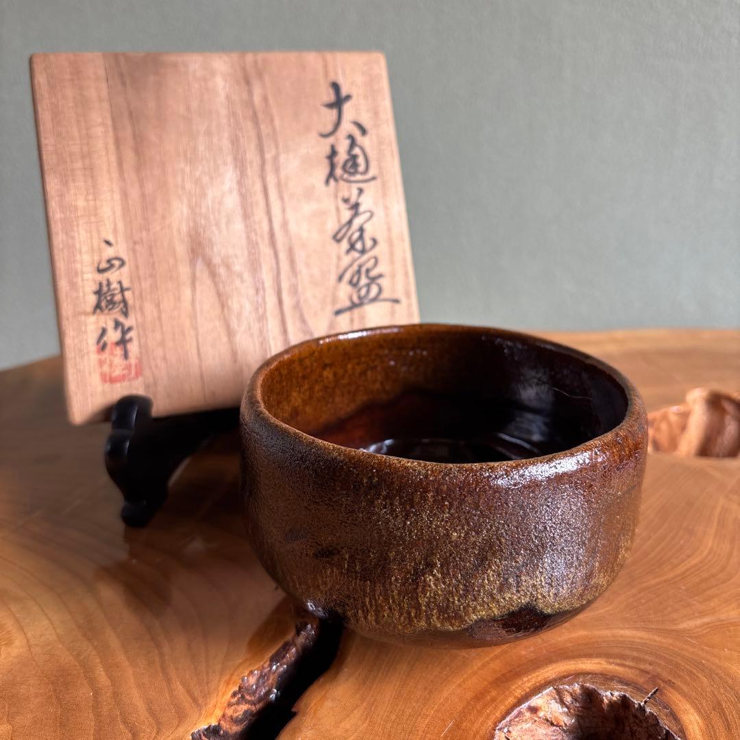 大樋焼 木村正樹 抹茶碗 茶道具 共箱 - メルカリ