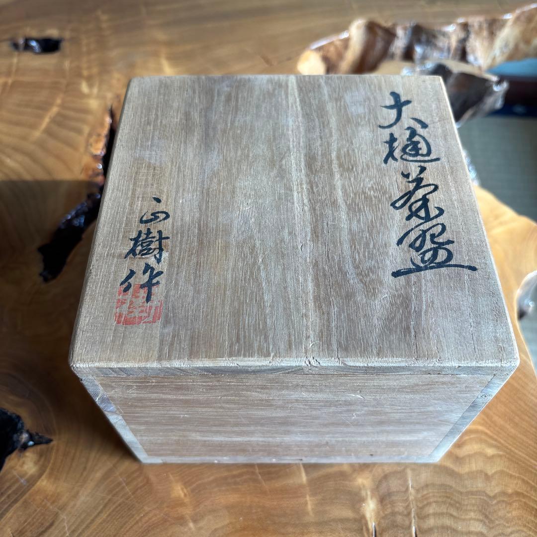 大樋焼 木村正樹 抹茶碗 茶道具 共箱 - メルカリ