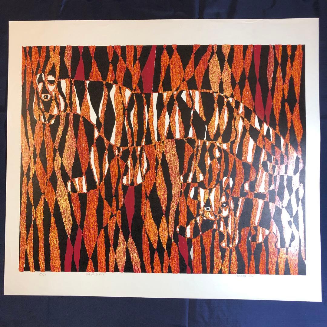 林之耀　「斑紋与進化」 シルクスクリーン　作家直筆サイン入り　額縁無し 林之耀 「斑紋与進化」 シルクスクリーン 作家直筆サイン入り 額縁無し