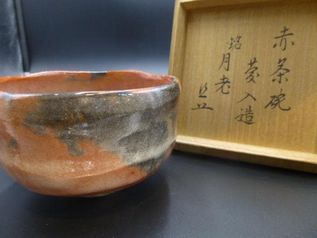 楽吉左衛門 十一代 慶入 赤茶碗／共箱／銘「月老」／表