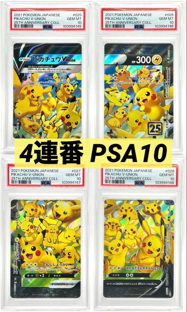 4連番PSA10】ピカチュウV ユニオン V-UNION ポケモンカードゲーム