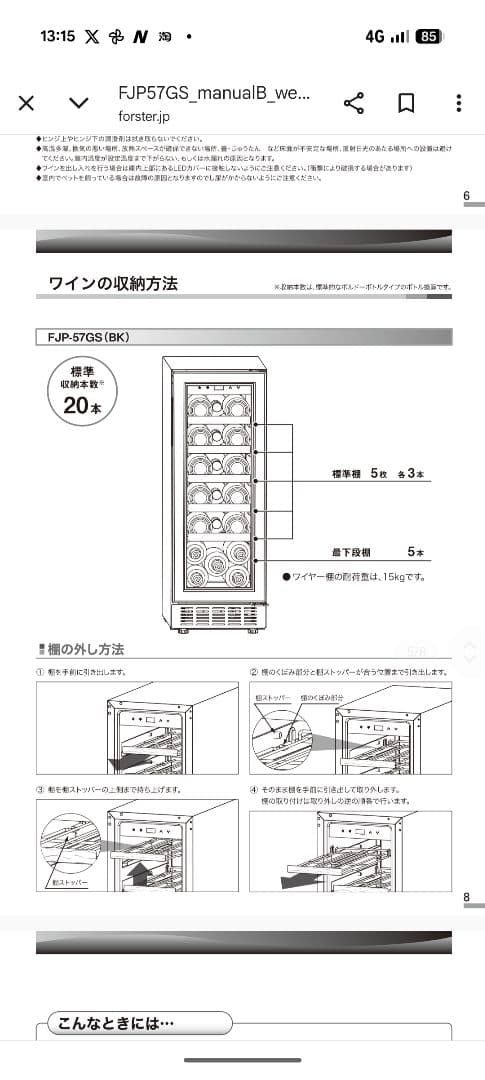 ワインセラー 20本収納 フォルスタージャパン FJP-57GS（BK）