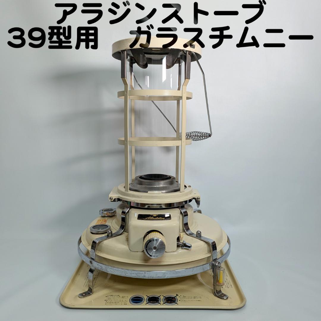 アラジン ストーブ 39式専用 ガラスチムニー 火屋ガラス ホヤ
