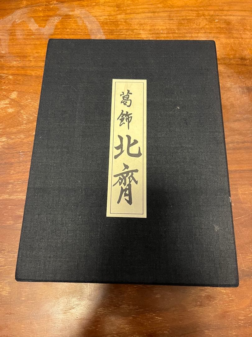 河鍋暁斎の表裏艶福図 と浮世絵名品聚芳（葛飾北斎）のセット