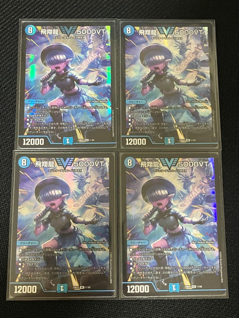 飛翔龍 5000VT 4枚セット デュエルマスターズ 飛翔龍5000VT 銀