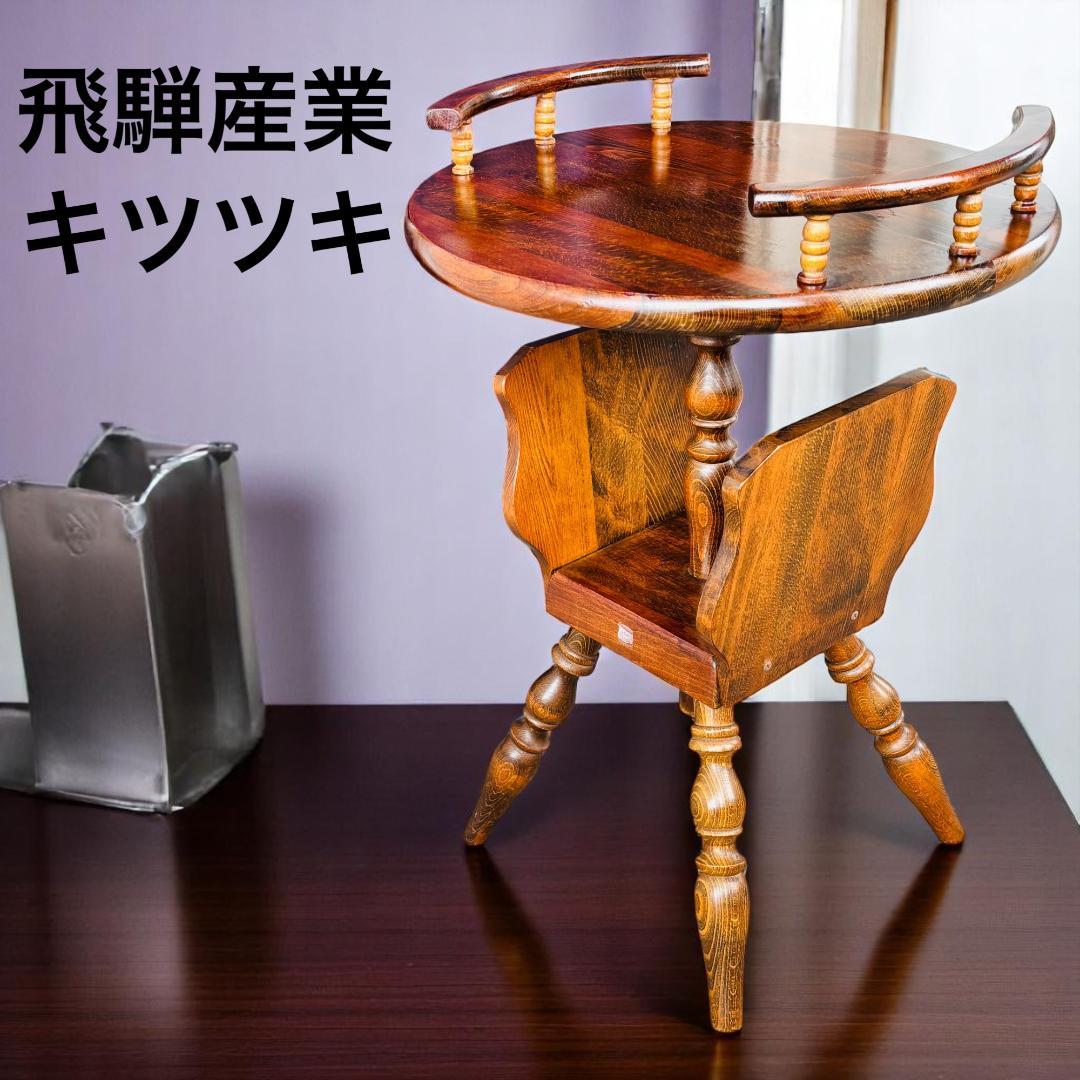 昭和レトロ 飛騨産業 キツツキ ストア サイドテーブル コーヒー