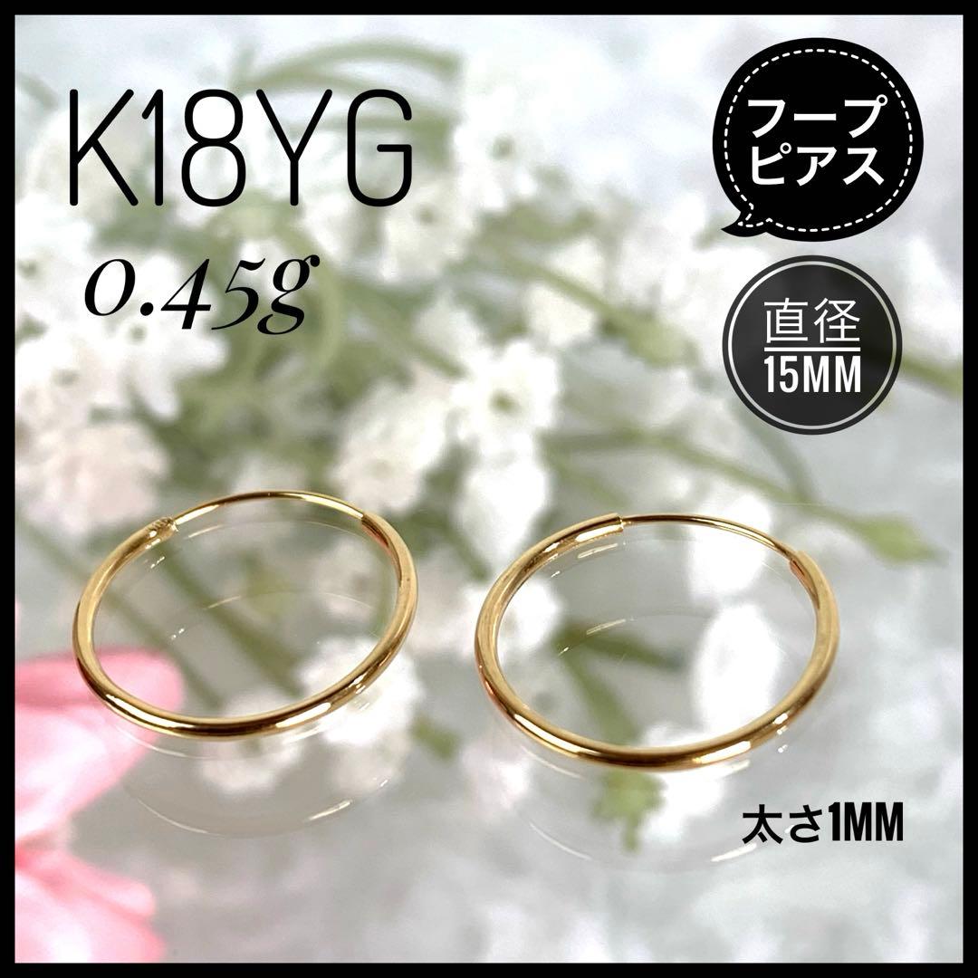 K18 YG フープピアス バネ式 直径15mm 太さ1mm ユニセックス フープ ピアス 18k 18金 K18 パイプフープ イエロー ゴールド 太さ1.0