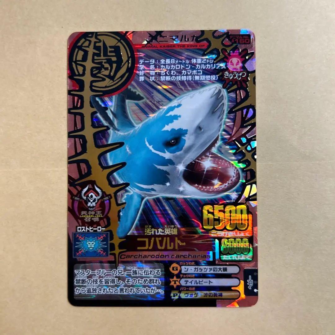 アニマルカイザー コバルト - メルカリ