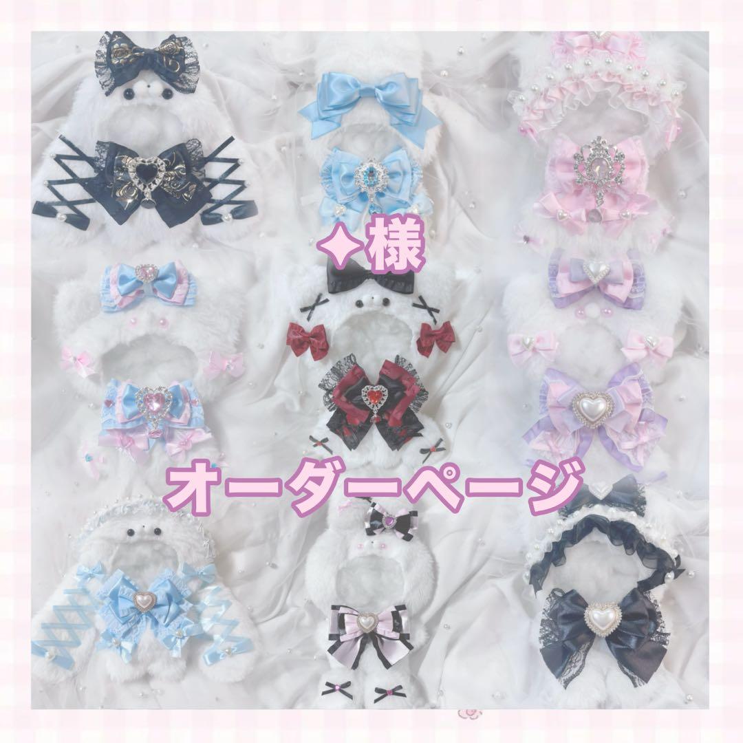 ✦様 おすわり ぬい服 オーダーページ