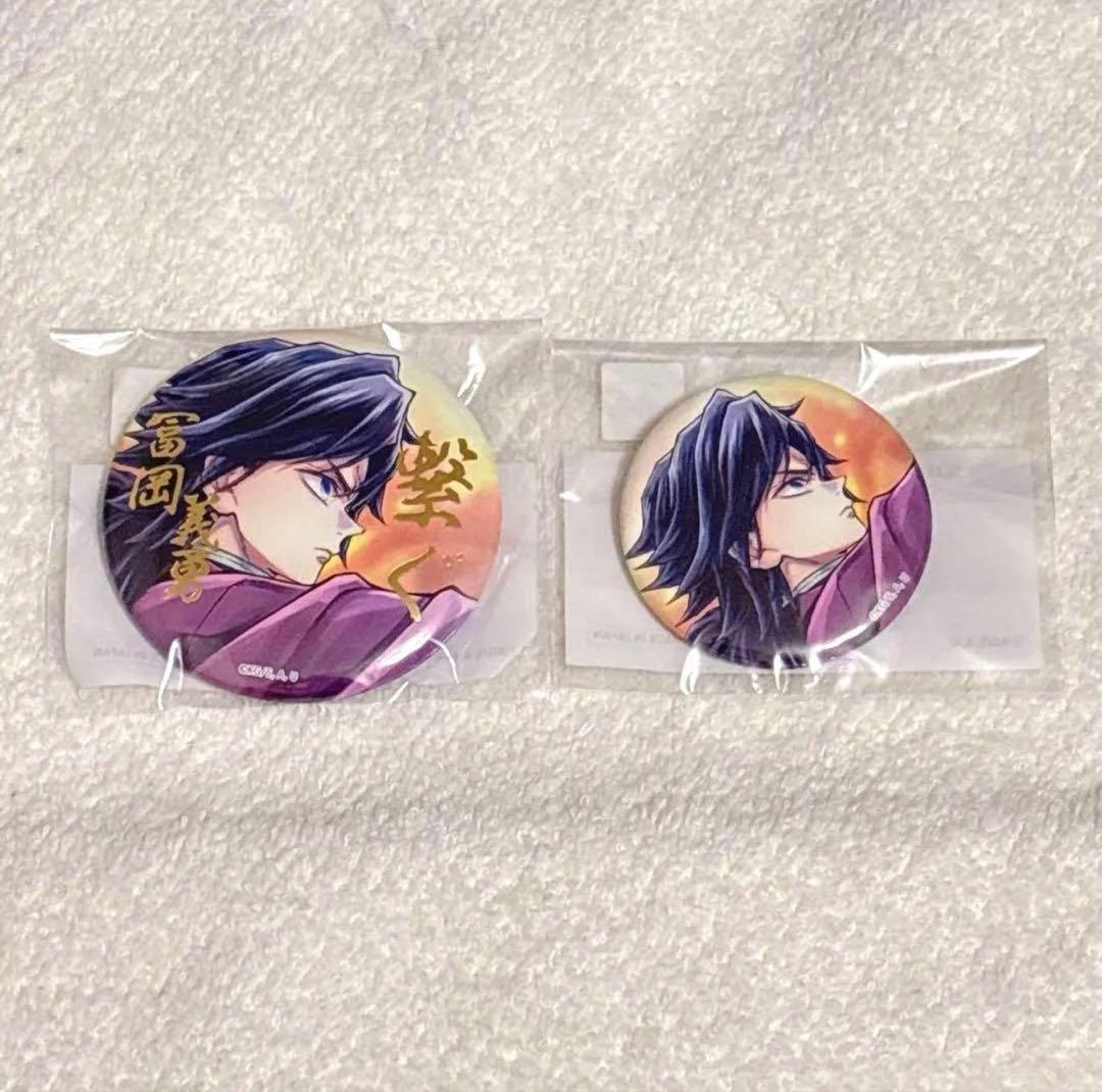 冨岡義勇 鬼滅の刃 C106 WEBSHOPくじ箔押し缶バッジ&ノーマル セット