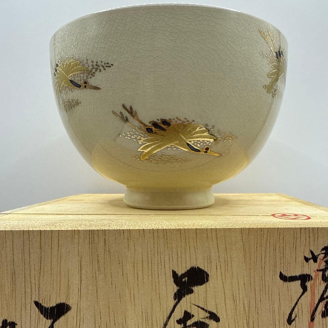 伝統工芸薩摩焼 玉陶山 脇坂幹山画 金色の鶴模様の茶碗 木箱付き 美術