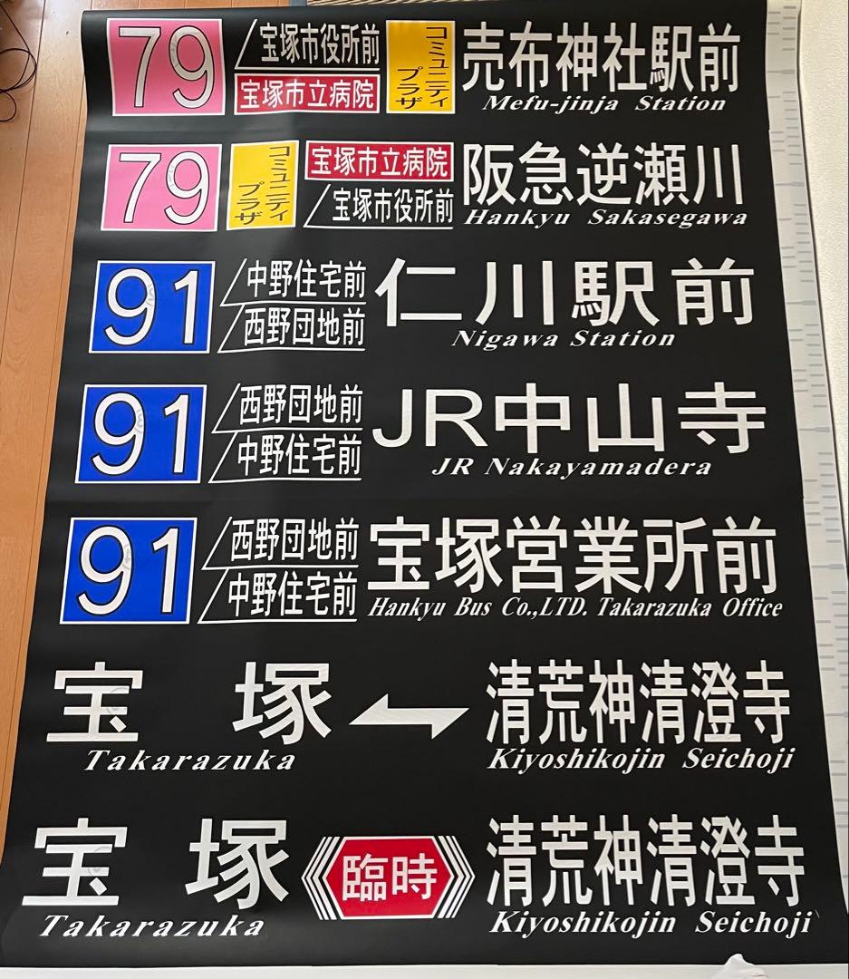 阪急バス　方向幕