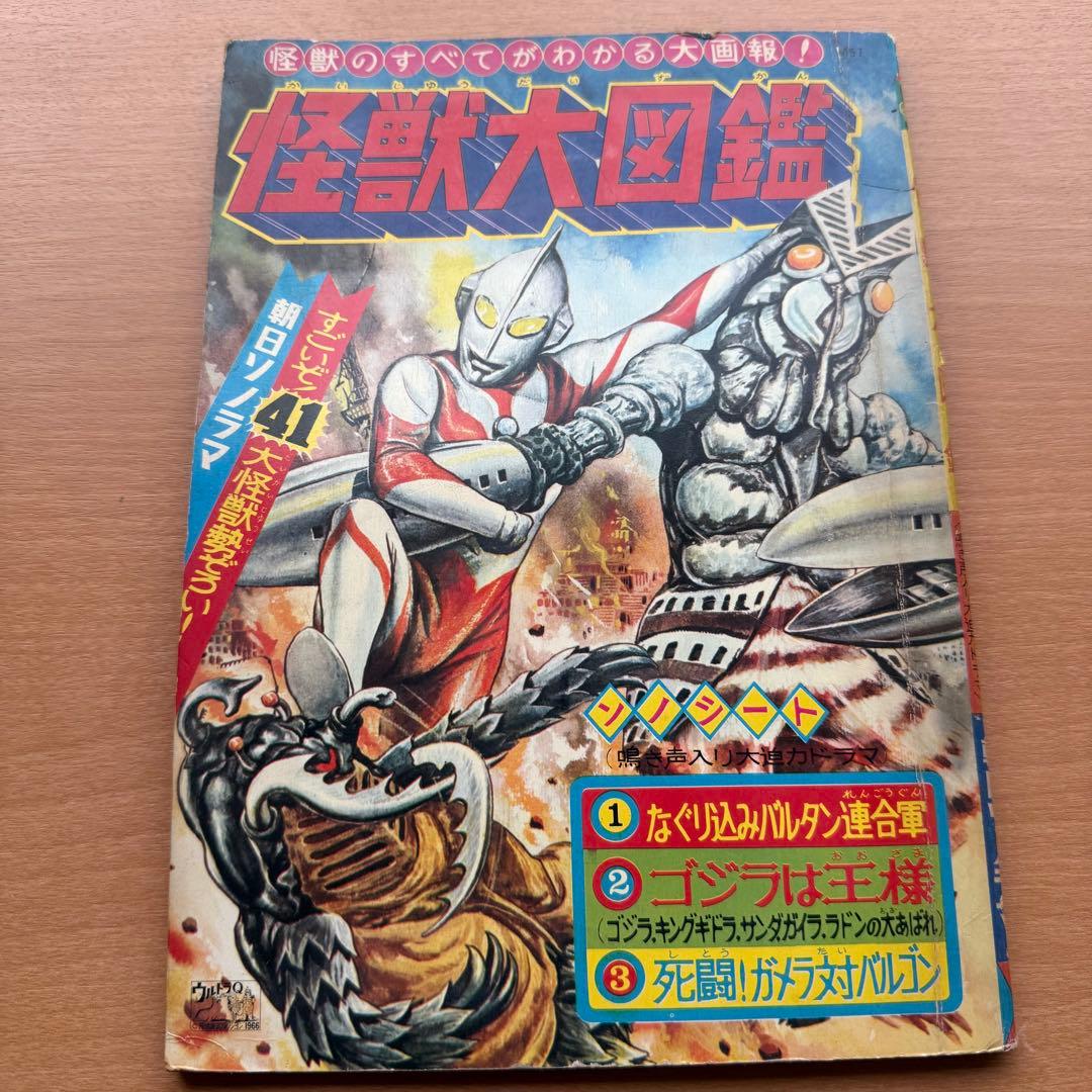 59年前】幻の初版！昭和レトロ『怪獣大図鑑』朝日ソノラマ刊 レトロ本