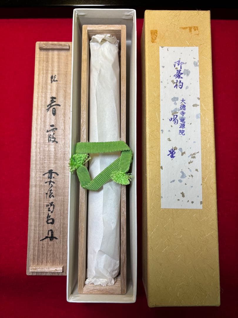 春霞 茶杓 細合喝堂 大徳寺竜源院 第十二代住職 共箱 共筒 桐箱 茶道具