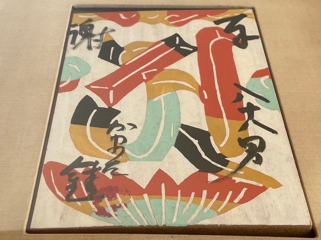 人間国宝 芹沢銈介 『いのり』梵字「ア」 板絵 絵馬 奉納絵 直筆 民芸 民