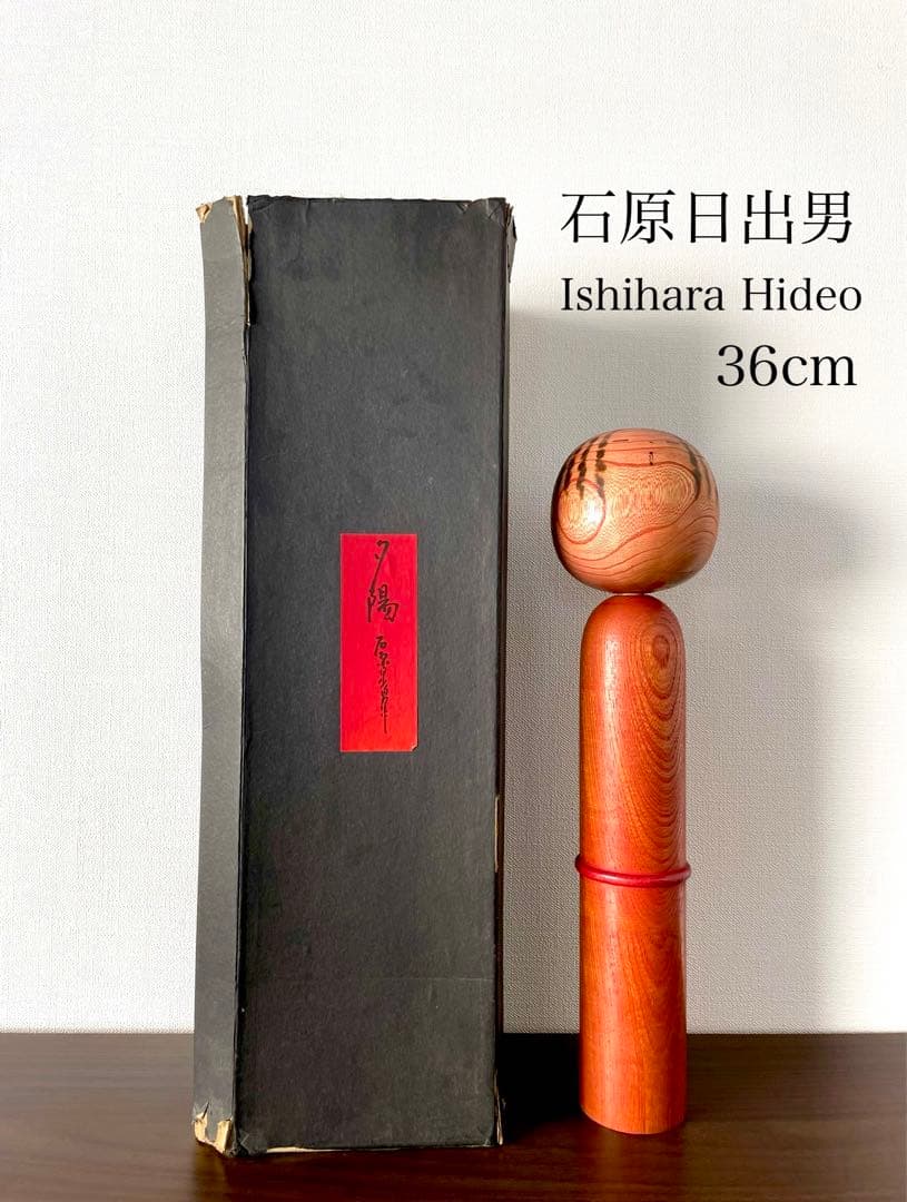 石原 日出男 Hideo 創作 こけし kokeshi doll 人形 木製