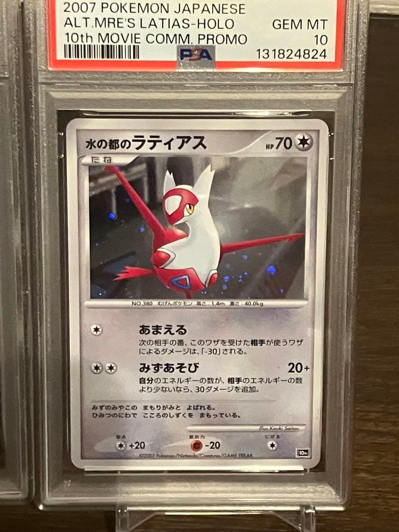 水の都のラティオス 水の都のラティアス PSA10 PSA9 映画10周年