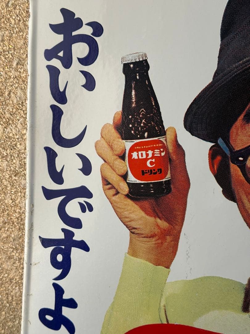 オロナミンC 巨人の星 看板 昭和レトロ