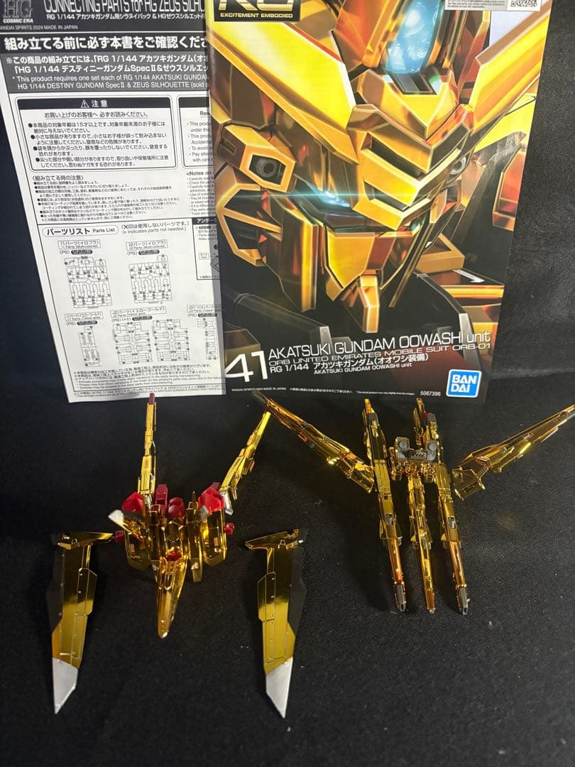 作製済みRGアカツキ+シラヌイパック+ゼウスシルエット 欠品あり