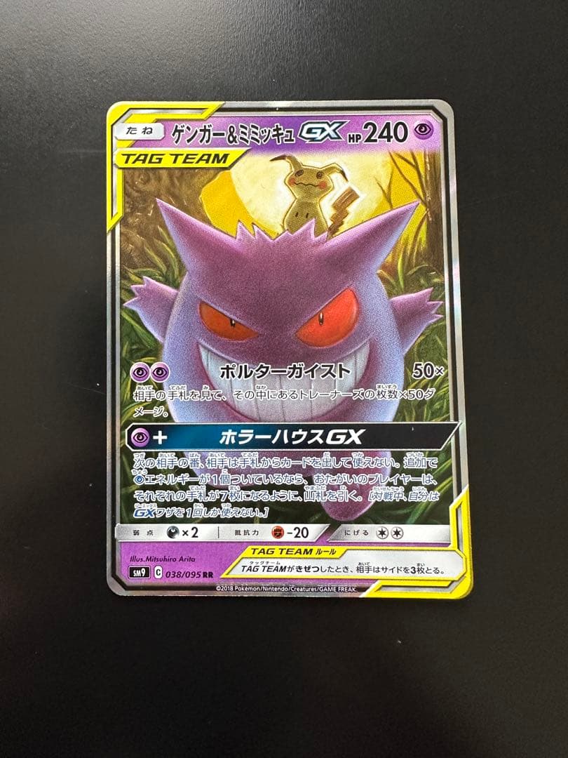 ゲンガー＆ミミッキュGX RR SM9 タッグボルト 038/095 - メルカリ