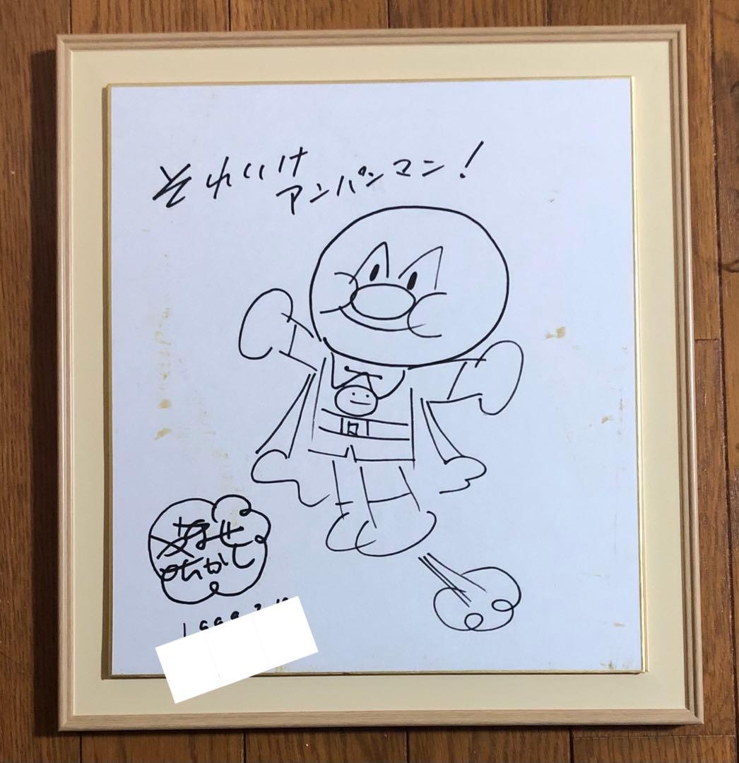 やなせたかし先生 アンパンマン 直筆サイン入り 色紙