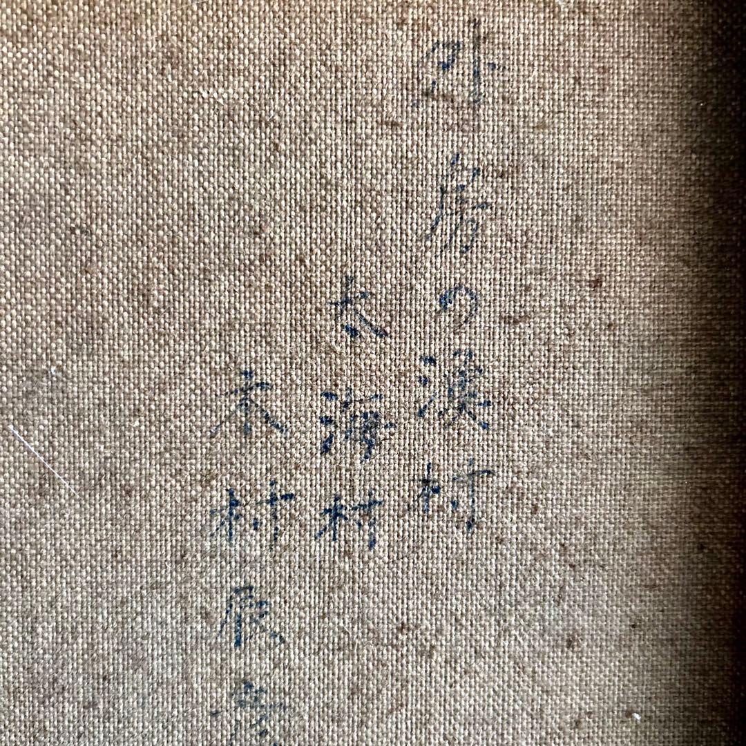 画家　木村辰彦　油絵　外房の漁村　太海村