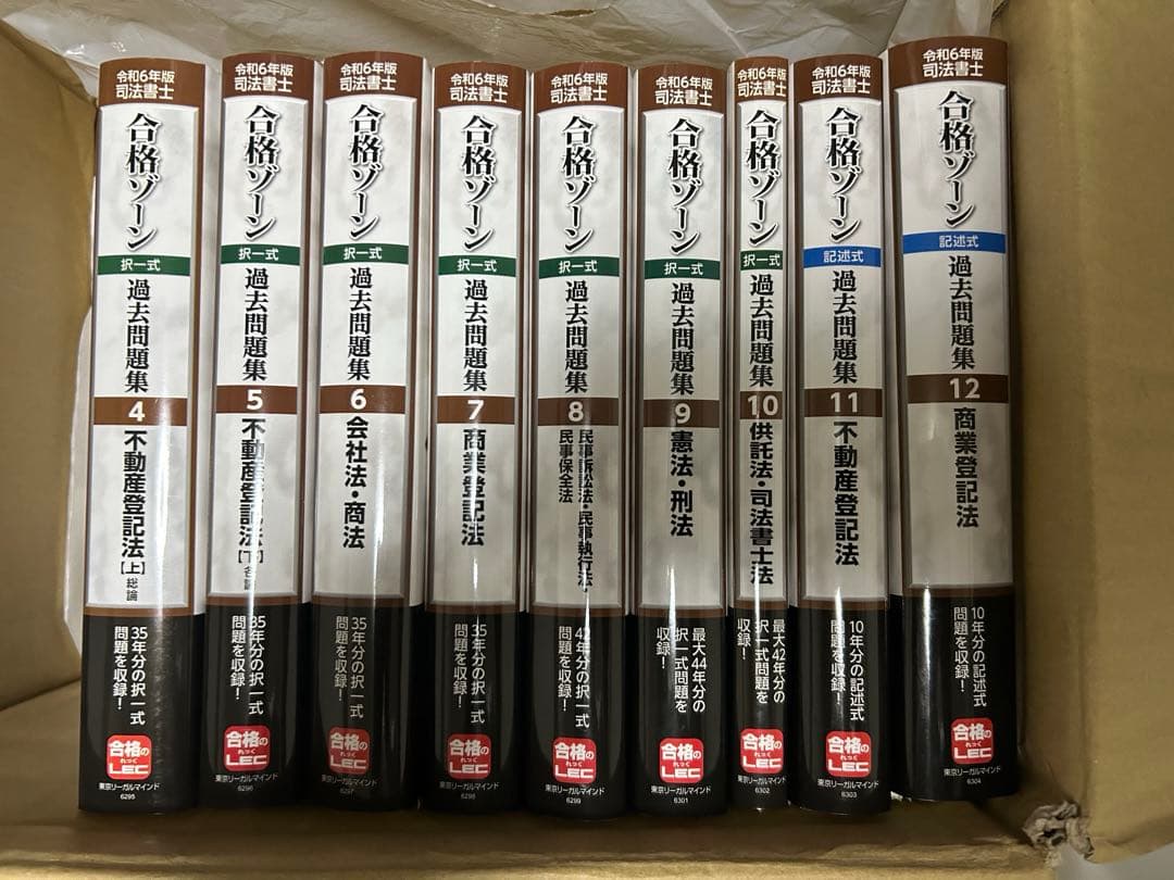 裁断済み】令和6年版 司法書士 合格ゾーン 過去問題集4〜12