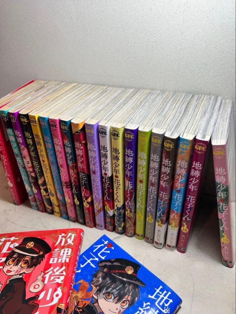 地縛少年花子くん1-19巻セット ＋0巻＋放課後少年花子くん(計21冊)