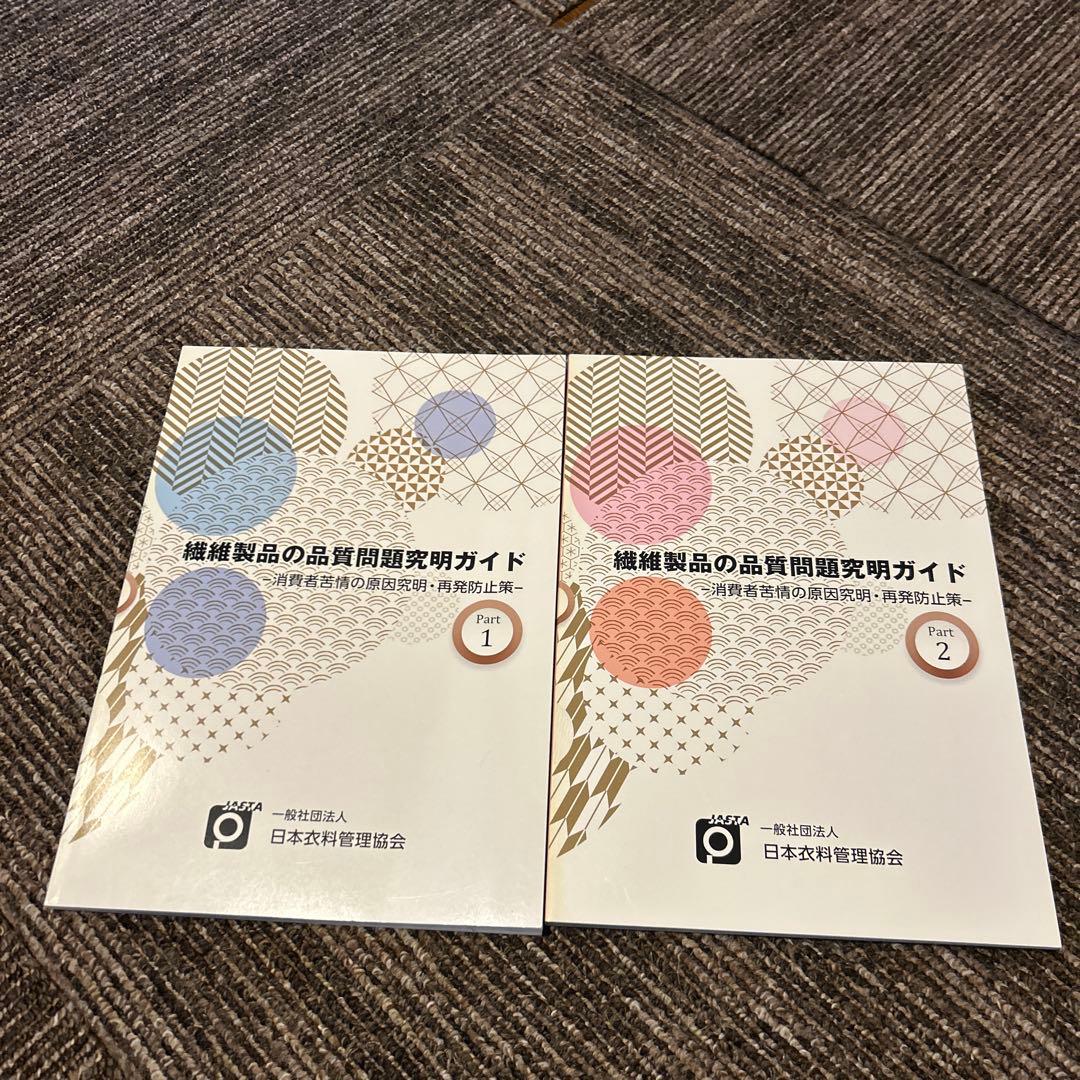 繊維製品の品質問題解明ガイド Part 1 2 繊維製品品質管理士 TES
