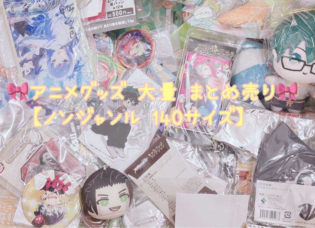 アニメグッズ ノンジャンル 缶バッジ アクリルスタンド 大量 まとめ