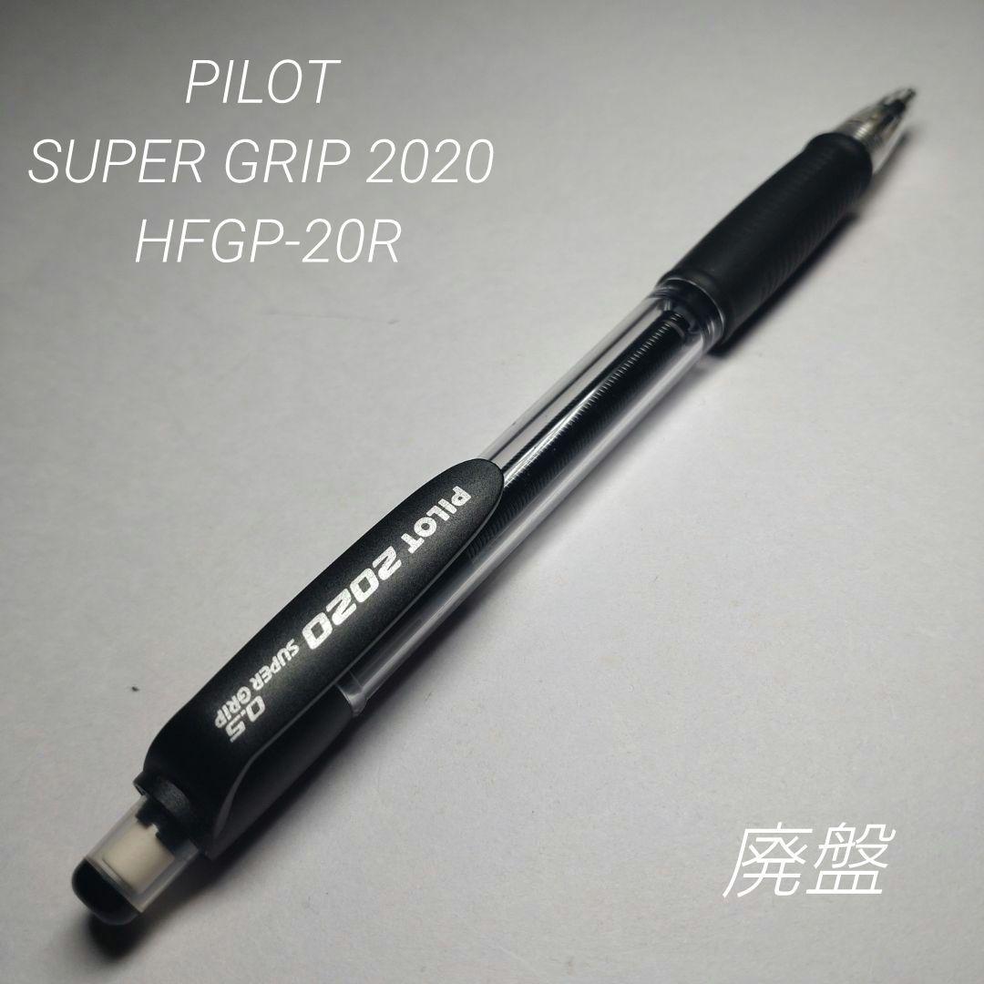 廃盤 パイロット スーパーグリップ フレフレ 2020 シャープペン