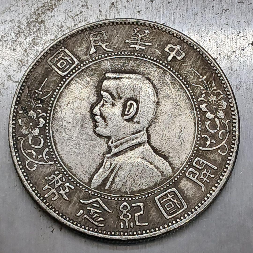 A-900 中国古銭 中華民国 開国記念壹圓 直径39.5mm 重さ26.21g - メルカリ