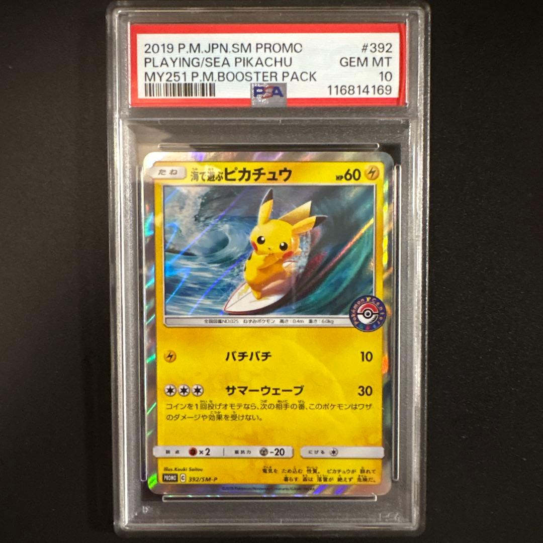 PSA10】海で遊ぶピカチュウ： PROMO SM-P 392/SM-P