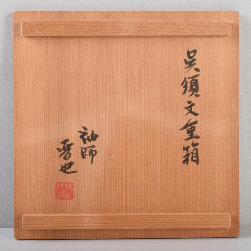 和食器 袖師焼 四代 尾野晋也作 呉須文 重箱 共布共箱 V