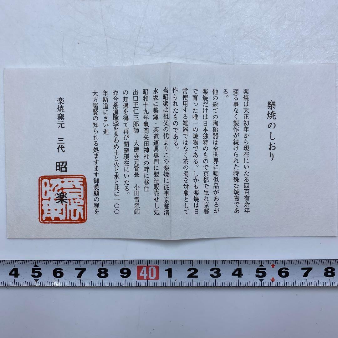 箱書真作】渡辺六郎 作 茶碗 陶印有 木箱・栞付 抹茶碗 渡辺喜三郎(作