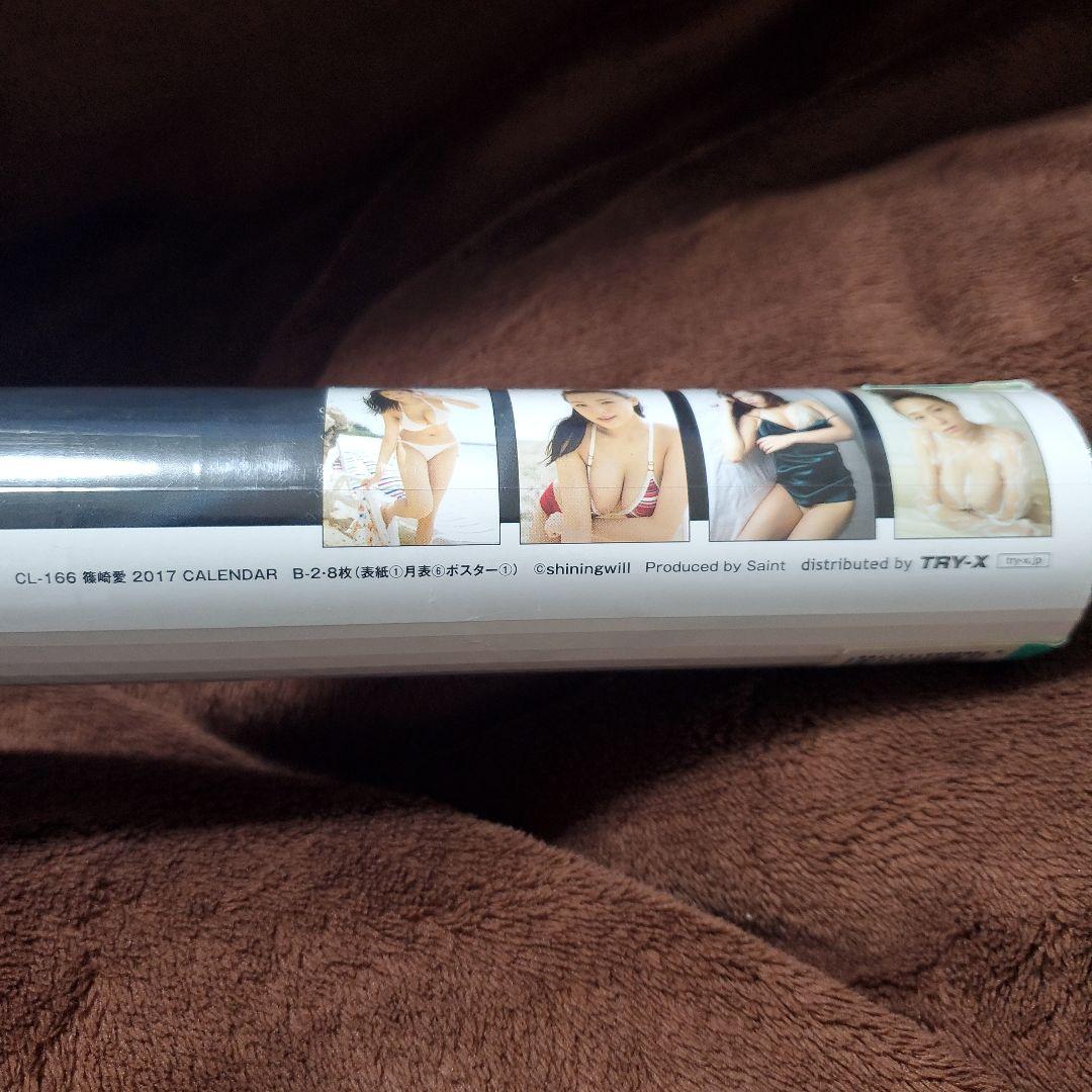CL-166 篠崎愛 2017 カレンダー 新品未開封品