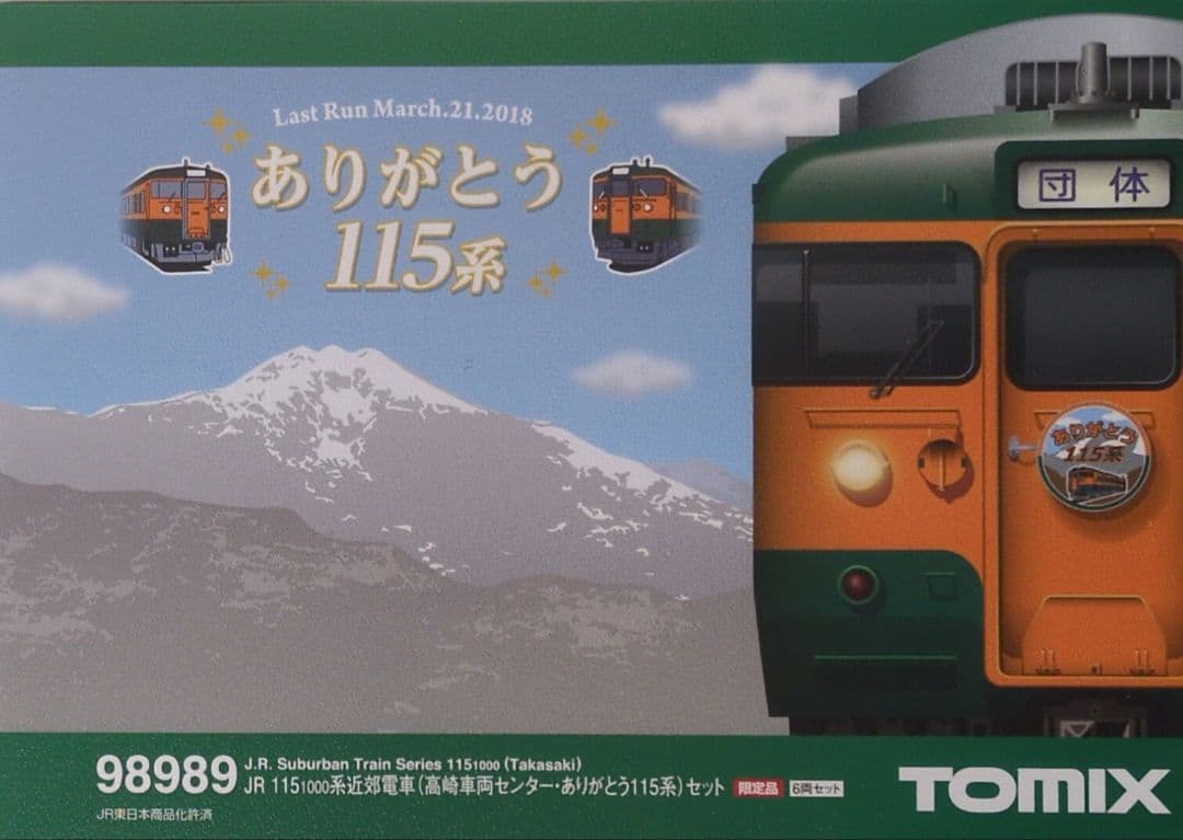 鉄道模型 JR 115 1000系 ありがとう115系 JR 115-1000系近郊電車(高崎車両センター・ありがとう115系) セット
