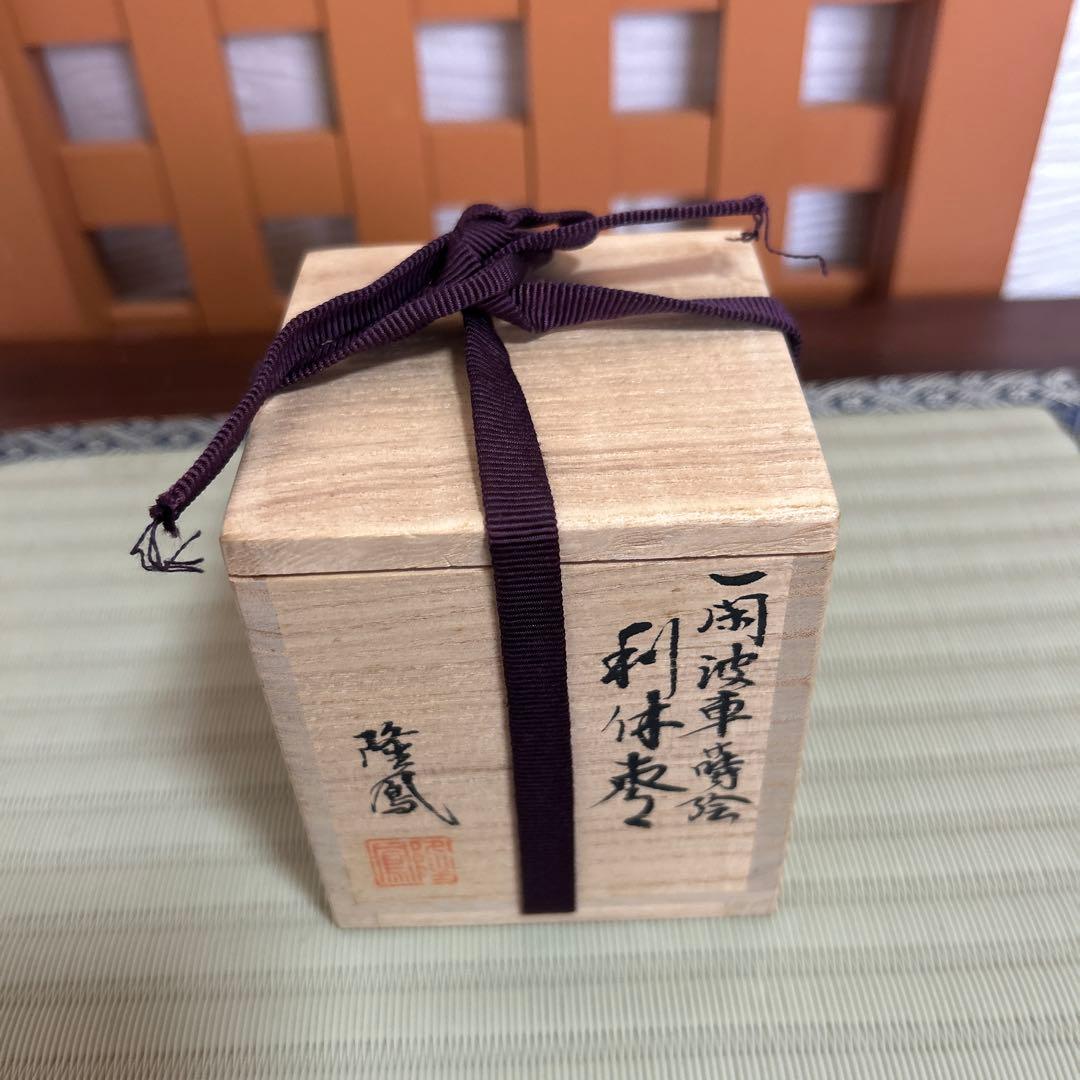 石井隆鳳作 一閑波車蒔絵 利休棗 共箱 茶道具